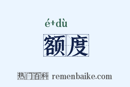 额度是什么意思的图片